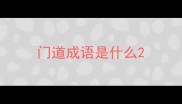 门道成语是什么