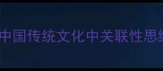 有关无尾揭示中国传统文化中关联性思维的智慧与启示