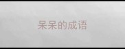 呆呆的成语