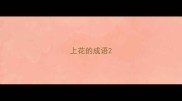上花的成语