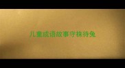 儿童成语故事守株待兔