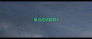错误成语解释