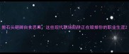 搬石头砸脚自食恶果这些现代职场陷阱正在毁掉你的职业生涯