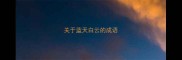 关于蓝天白云的成语