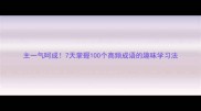 主一气呵成7天掌握100个高频成语的趣味学习法