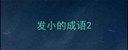 发小的成语