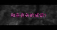 和座有关的成语