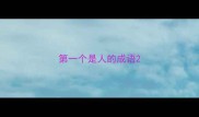 第一个是人的成语