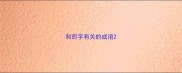 和而字有关的成语