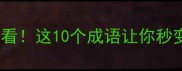 雄字成语猜猜看这10个成语让你秒变语文课代表