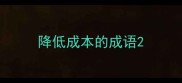 降低成本的成语
