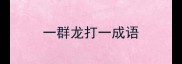 一群龙打一成语