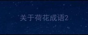 关于荷花成语