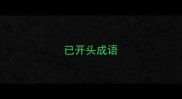 已开头成语