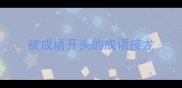 被成语开头的成语接龙