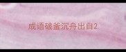 成语破釜沉舟出自