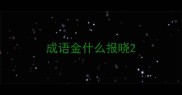 成语金什么报晓
