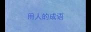 用人的成语