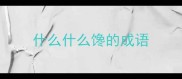 什么什么馋的成语