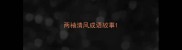 两袖清风成语故事