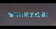 描写诗歌的成语
