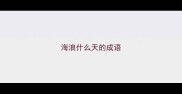 海浪什么天的成语