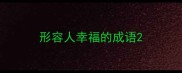 形容人幸福的成语