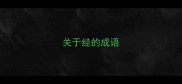 关于经的成语