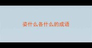 姿什么各什么的成语