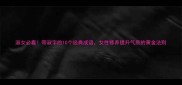 淑女必看带淑字的10个经典成语女性修养提升气质的黄金法则