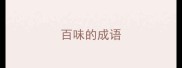 百味的成语
