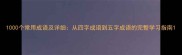 1000个常用成语及详细从四字成语到五字成语的完整学习指南