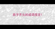 肩字开头的成语接龙