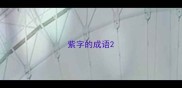 紫字的成语