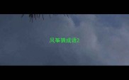 风筝猜成语