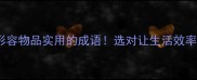 20个形容物品实用的成语选对让生活效率翻倍