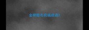 金榜题名祝福成语
