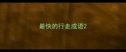 最快的行走成语