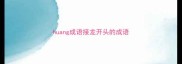 huang成语接龙开头的成语