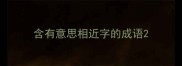 含有意思相近字的成语