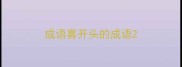 成语喜开头的成语