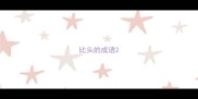 比头的成语