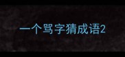 一个骂字猜成语