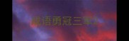 成语勇冠三军