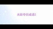 光彩夺目成语