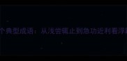 当代社会现象的15个典型成语从浅尝辄止到急功近利看浮躁文化的深层解读