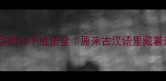 第二个字带君字的10个成语全原来古汉语里藏着这么多君王梗
