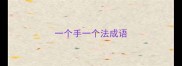 一个手一个法成语