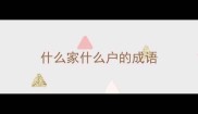 什么家什么户的成语