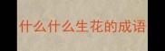 什么什么生花的成语